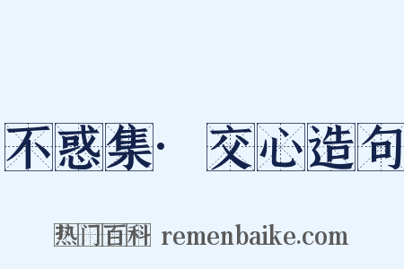 不惑集·交心造句是什么意思的图片